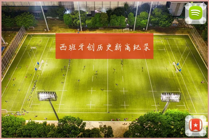 西班牙创历史新高纪录