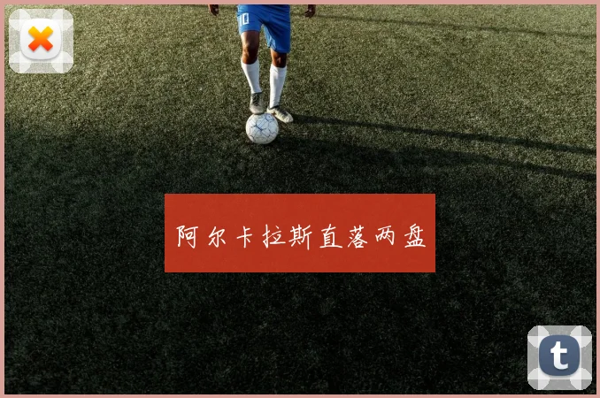 阿尔卡拉斯直落两盘