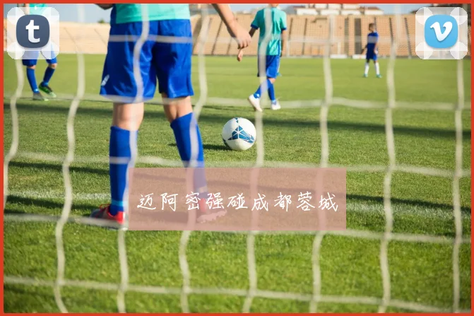迈阿密强碰成都蓉城