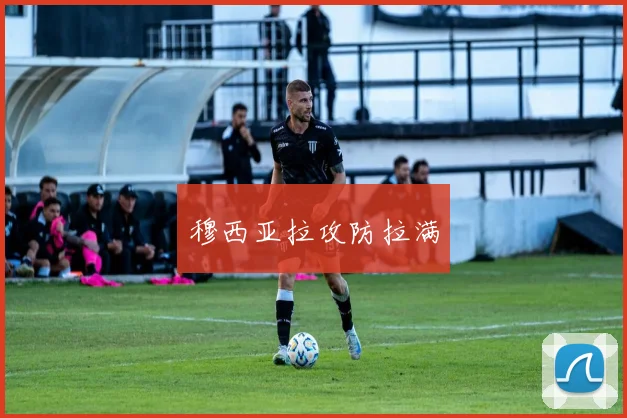 穆西亚拉攻防拉满
