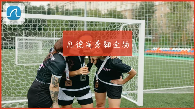 厄德高秀翻全场