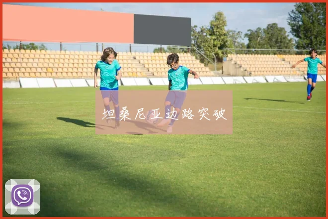 坦桑尼亚边路突破