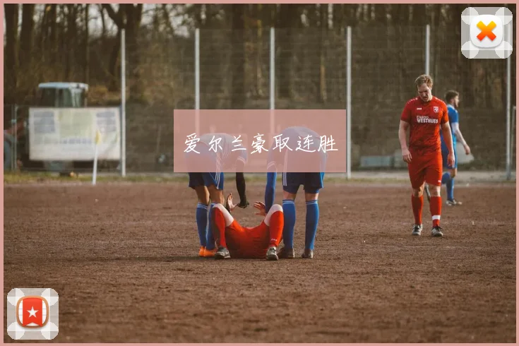 爱尔兰豪取连胜