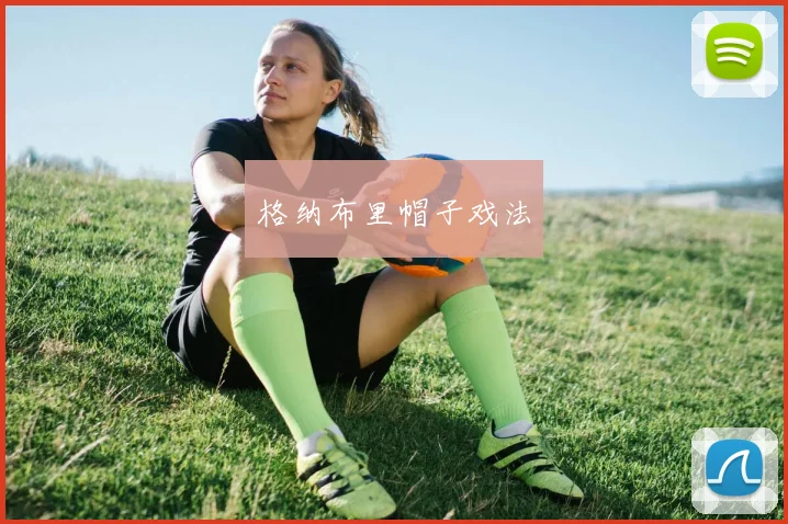 格纳布里帽子戏法