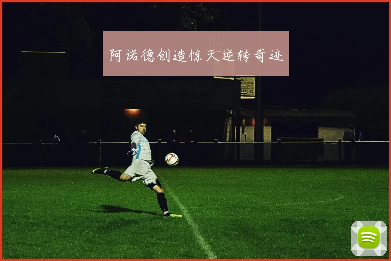 阿诺德创造惊天逆转奇迹