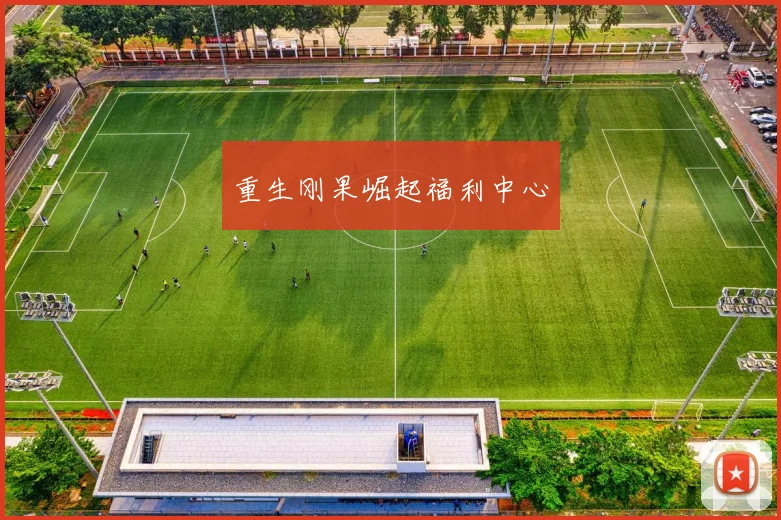 重生刚果崛起福利中心
