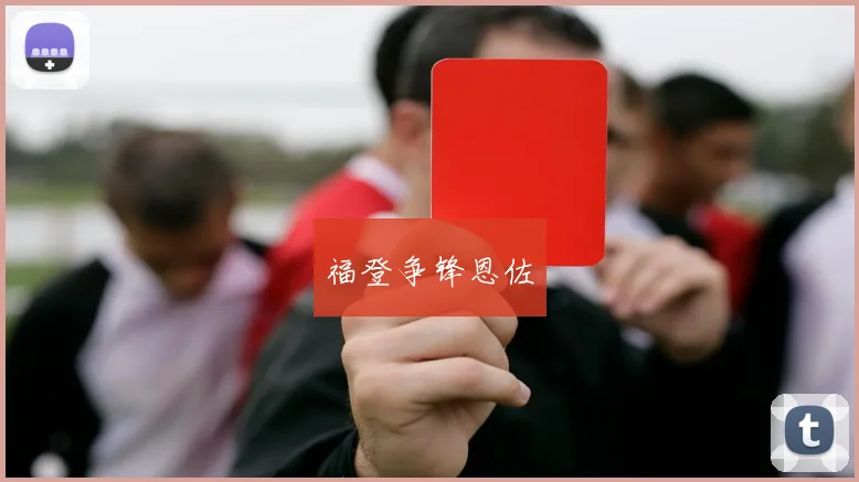 福登争锋恩佐