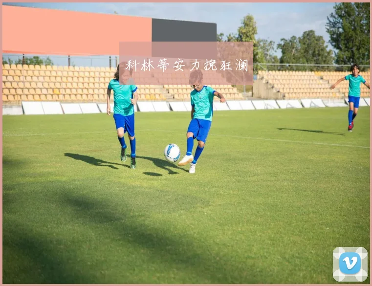 科林蒂安力挽狂澜