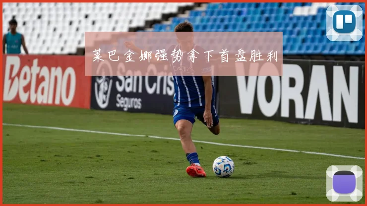 莱巴金娜强势拿下首盘胜利