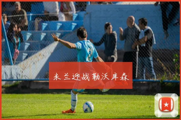 米兰迎战勒沃库森