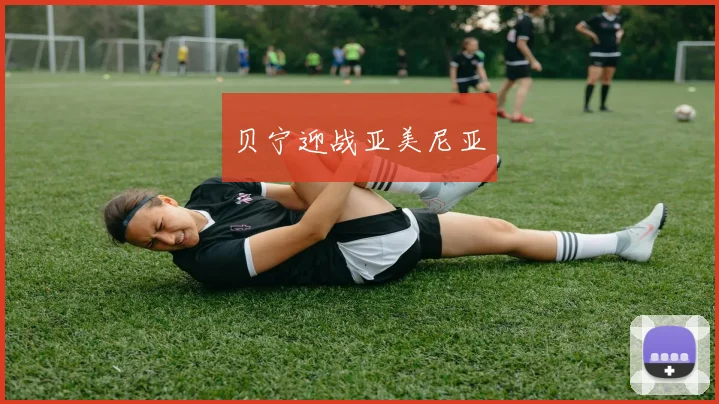 贝宁迎战亚美尼亚