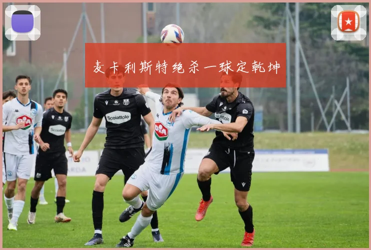 麦卡利斯特绝杀一球定乾坤