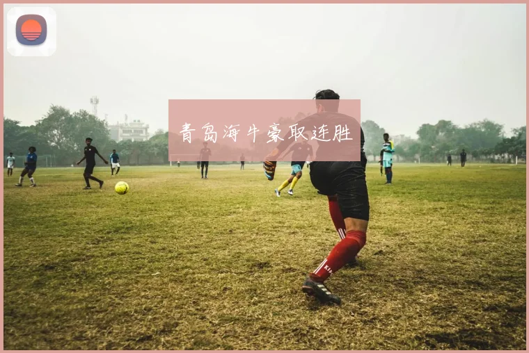 青岛海牛豪取连胜