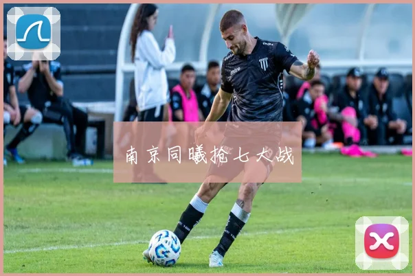 南京同曦抢七大战