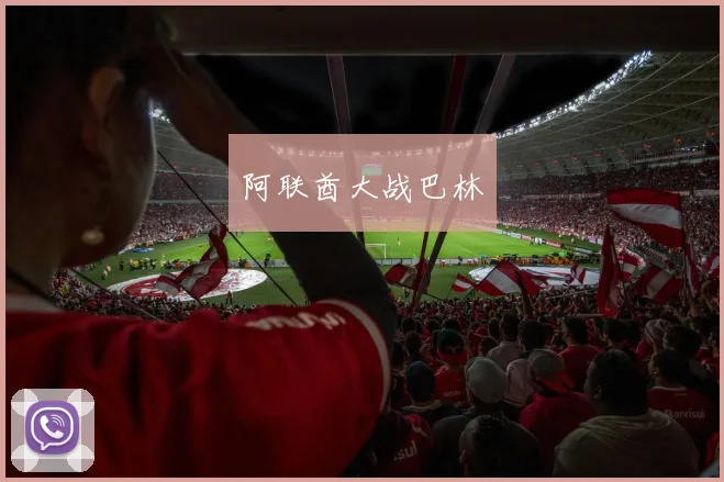 阿联酋大战巴林