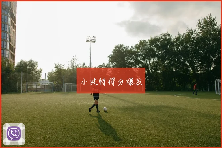 小波特得分爆发