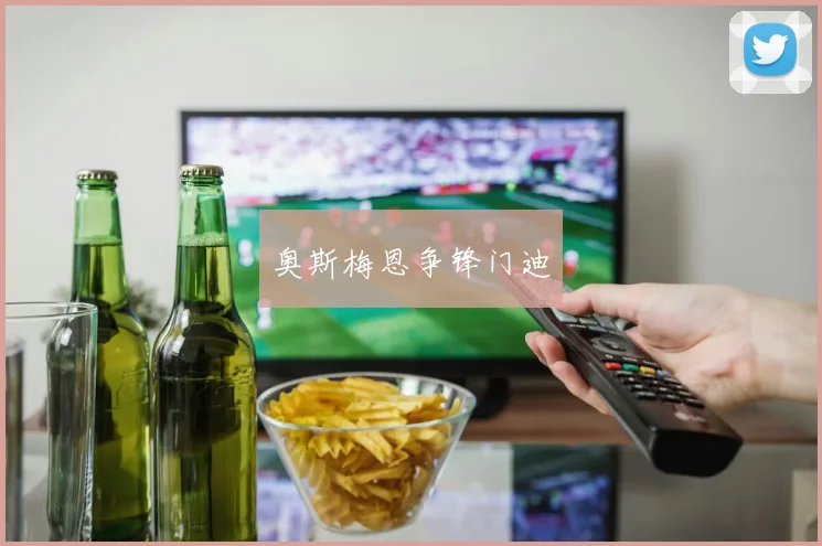 奥斯梅恩争锋门迪
