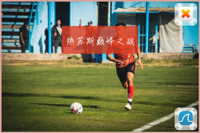 热苏斯巅峰之战