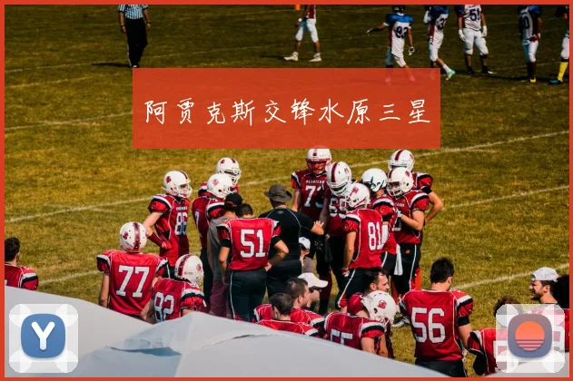 阿贾克斯交锋水原三星