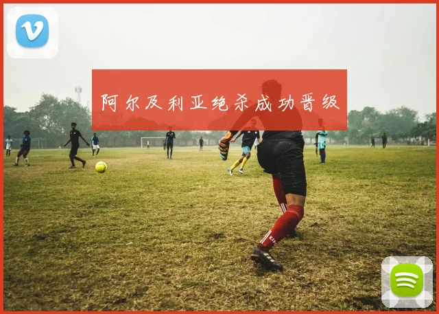 阿尔及利亚绝杀成功晋级