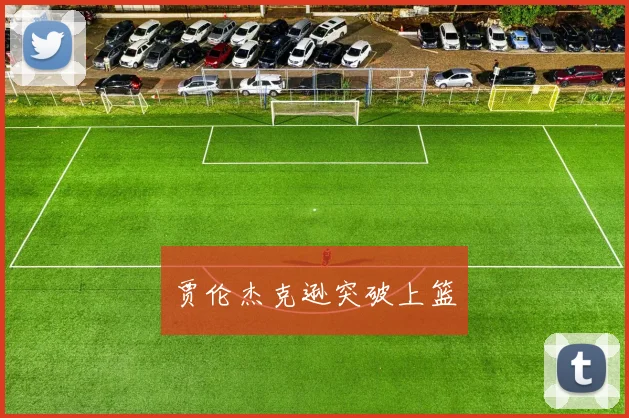 贾伦杰克逊突破上篮
