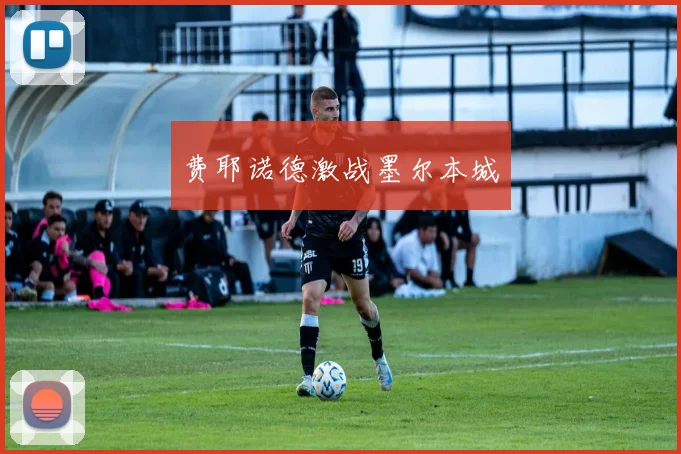 费耶诺德激战墨尔本城