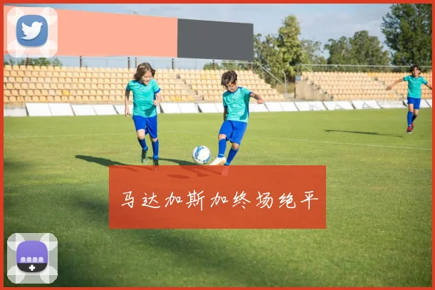 马达加斯加终场绝平