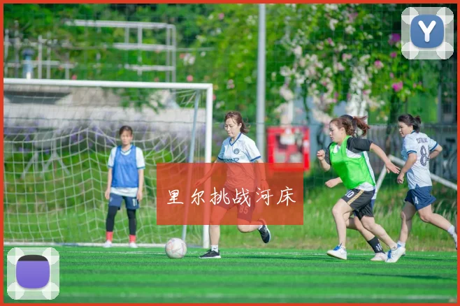里尔挑战河床