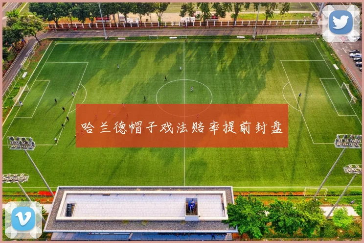 哈兰德帽子戏法赔率提前封盘