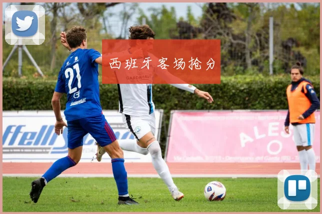 西班牙客场抢分
