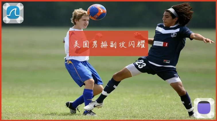 美国男排副攻闪耀