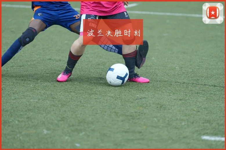 波兰决胜时刻
