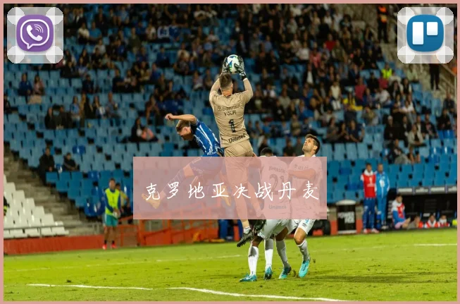 克罗地亚决战丹麦