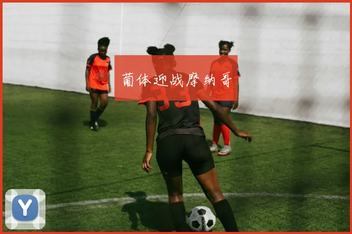 葡体迎战摩纳哥
