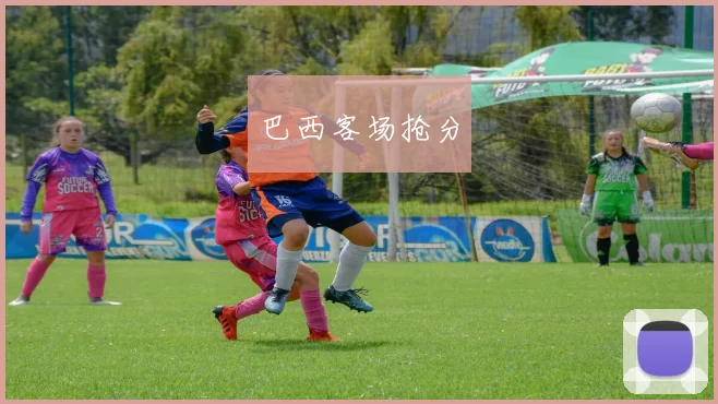 巴西客场抢分