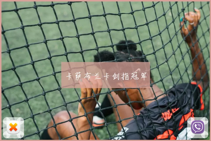 卡萨布兰卡剑指冠军