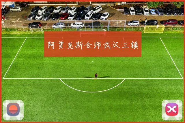阿贾克斯会师武汉三镇