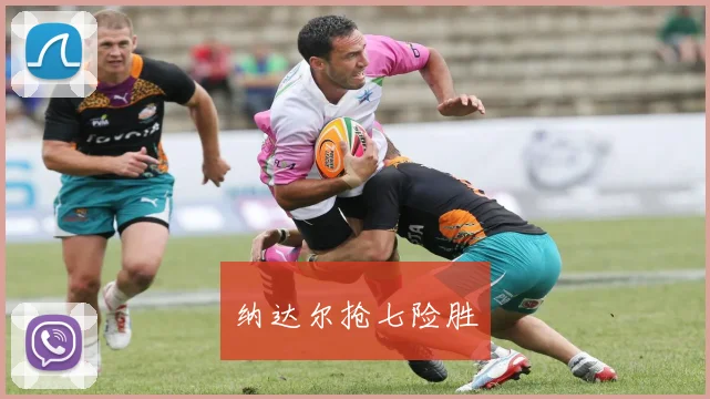 纳达尔抢七险胜