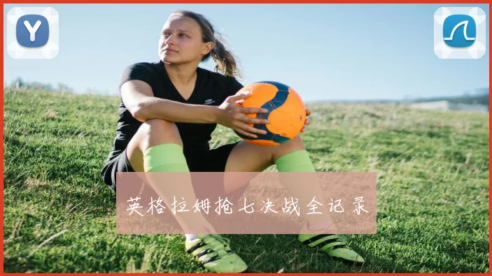 英格拉姆抢七决战全记录