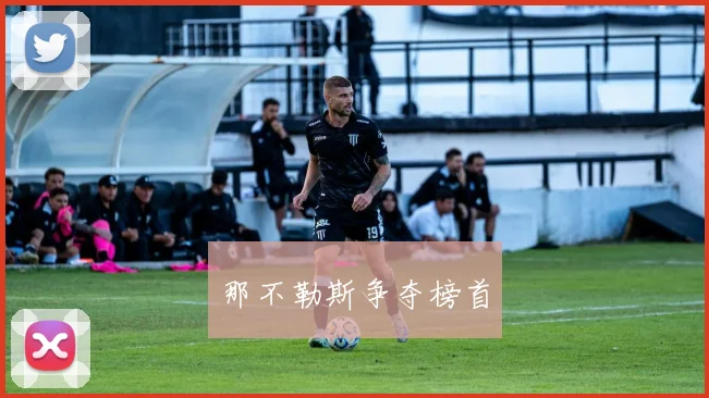 那不勒斯争夺榜首