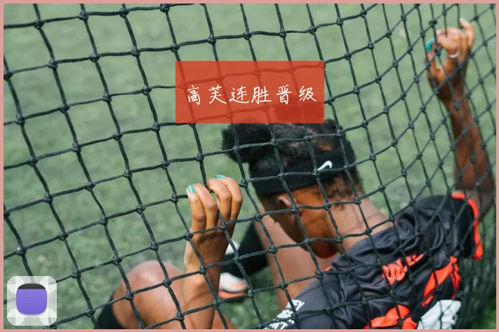高芙连胜晋级