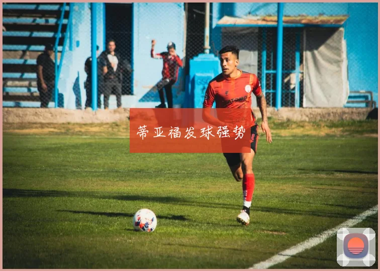 蒂亚福发球强势