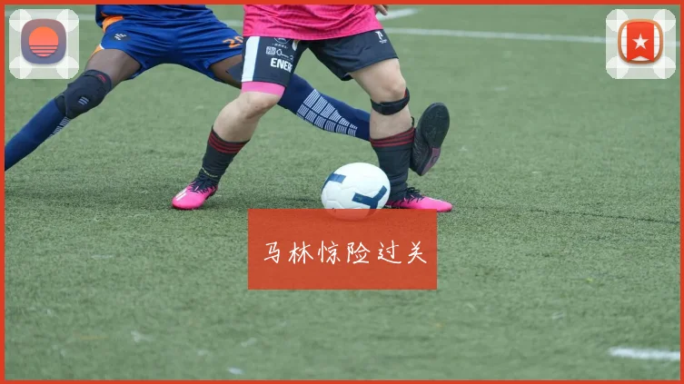 马林惊险过关