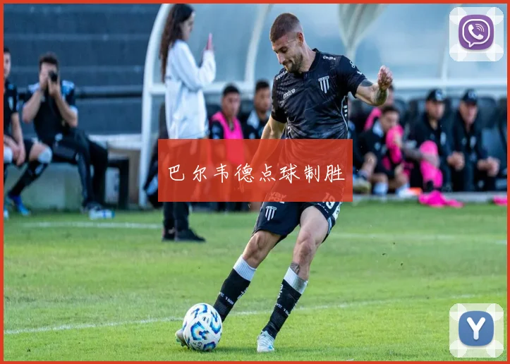 巴尔韦德点球制胜