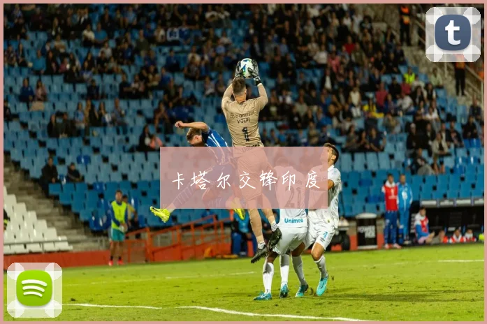 卡塔尔交锋印度