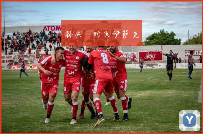 孙兴慜对决伊萨克