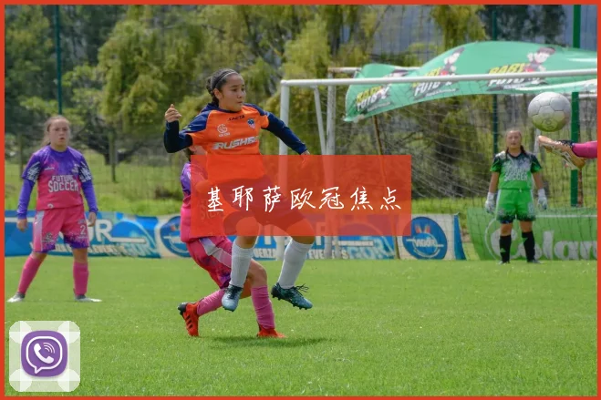 基耶萨欧冠焦点