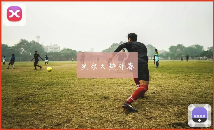 里尔火热开赛