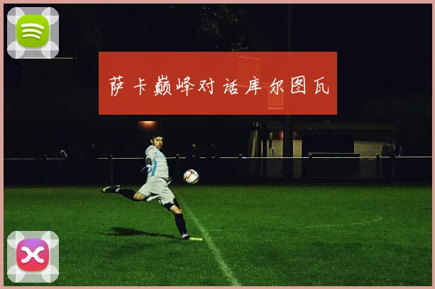 萨卡巅峰对话库尔图瓦