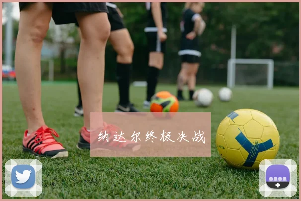 纳达尔终极决战